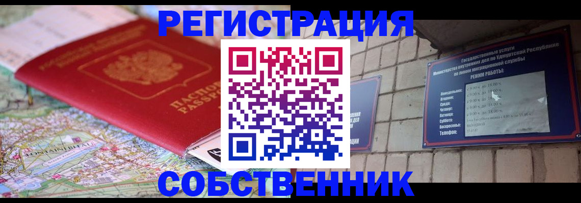 прописка от собственника в Бородино